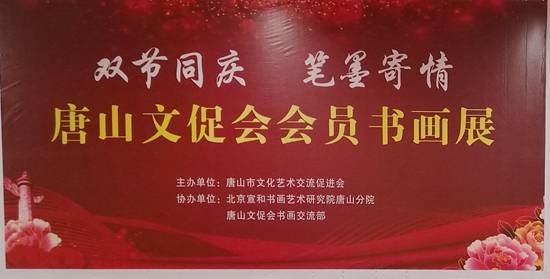 雙節同慶筆墨寄情 唐山東方時代購物中心會員書畫展暨文化藝術交流活動圓滿舉行