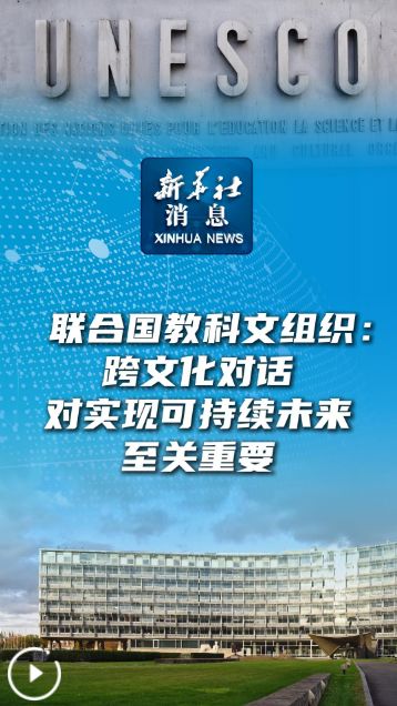 聯合國教科文組織 跨文化對話是實現可持續未來的關鍵